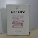 転移の心理学 新装版