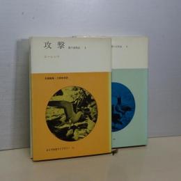 攻撃　悪の自然誌　Ⅰ、Ⅱ　２冊