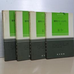 数学をつくった人びと　全４冊　数学新書