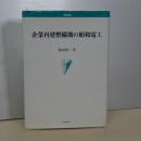 企業再建整備期の昭和電工　学術叢書