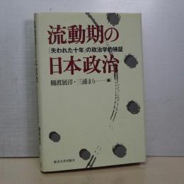 流動期の日本政治　「失われた十年」の政治学的検証