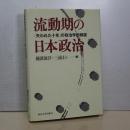 流動期の日本政治　「失われた十年」の政治学的検証