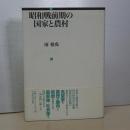 昭和戦前期の国家と農村