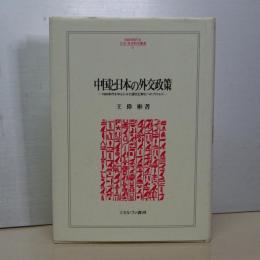 中国と日本の外交政策 1950年代を中心とした国交正常化のプロセス