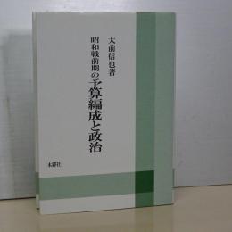 昭和戦前期の予算編成と政治