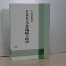 昭和戦前期の予算編成と政治
