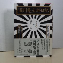 満川亀太郎日記　大正八年～昭和十一年