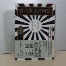 満川亀太郎日記　大正八年～昭和十一年