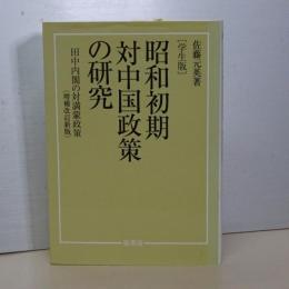 昭和初期対中国政策の研究　田中内閣の対満蒙政策　増補改訂新版　学生版
