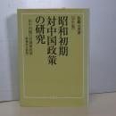 昭和初期対中国政策の研究　田中内閣の対満蒙政策　増補改訂新版　学生版