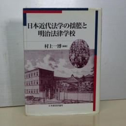 日本近代法学の揺籃と明治法律学校