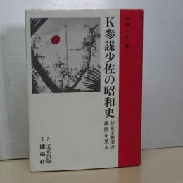 Ｋ参謀少佐の昭和史　社会主義国の裏側を見る