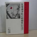 Ｋ参謀少佐の昭和史　社会主義国の裏側を見る