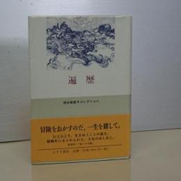 遍歴　神谷美恵子コレクション