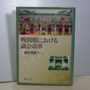 戦間期における議会改革