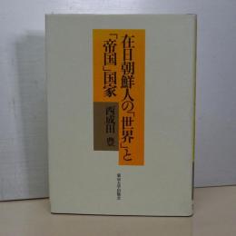 在日朝鮮人の「世界」と「帝国」国家
