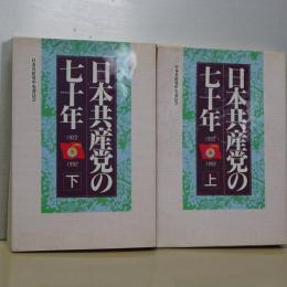 日本共産党の七十年　上下
