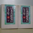日本共産党の七十年　上下