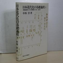日本近代化の基礎過程　上　長崎造船所とその労使関係　1855-1900