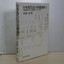日本近代化の基礎過程　上　長崎造船所とその労使関係　1855-1900
