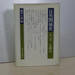 日英関係史　1917-1949