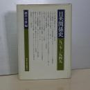 日英関係史　1917-1949