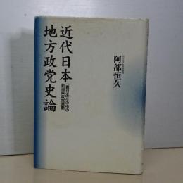 近代日本地方政党史論　「裏日本」化の中の新潟県政党運動