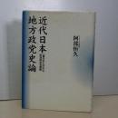 近代日本地方政党史論　「裏日本」化の中の新潟県政党運動