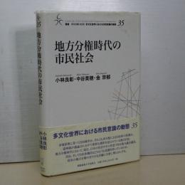 地方分権時代の市民社会　叢書 21COE-CCC　３５