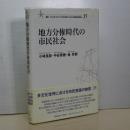 地方分権時代の市民社会　叢書 21COE-CCC　３５