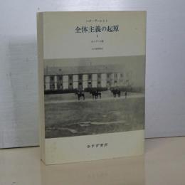全体主義の起原　新装版　Ⅰ　反ユダヤ主義