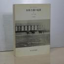 全体主義の起原　新装版　Ⅰ　反ユダヤ主義