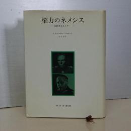 権力のネメシス　国防軍とヒトラー　新装版