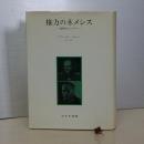 権力のネメシス　国防軍とヒトラー　新装版