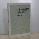 日本の総選挙　1946-2003