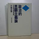 政治的恩顧主義論　日本政治研究序説