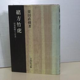 緒方竹虎　情報組織の主宰者