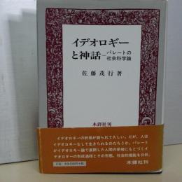 イデオロギーと神話　パレートの社会科学論