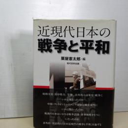近現代日本の戦争と平和