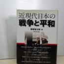 近現代日本の戦争と平和