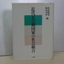 近代天皇制国家の社会統合