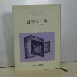言語と自然　コレージュ・ドゥ・フランス講義要録