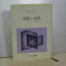 言語と自然　コレージュ・ドゥ・フランス講義要録