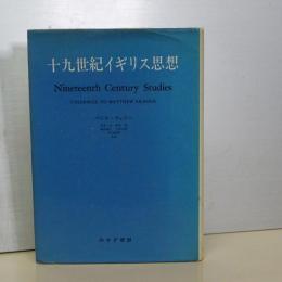 十九世紀イギリス思想