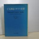 十九世紀イギリス思想