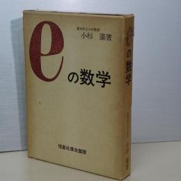 ｅの数学　改訂版