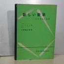 新しい数学　その方法と応用