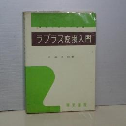 ラプラス変換入門