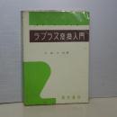 ラプラス変換入門
