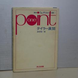 数学ワンポイント双書　テイラー展開